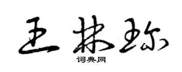 曾慶福王林珍草書個性簽名怎么寫
