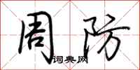 荊霄鵬周防行書怎么寫