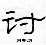 駱恆光寫的硬筆隸書討