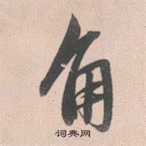 誆草書書法_誆字書法_草書字典