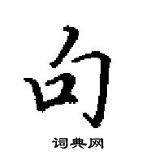 田英章寫的硬筆楷書句