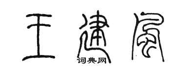 陳墨王建風篆書個性簽名怎么寫