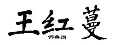 翁闓運王紅蔓楷書個性簽名怎么寫
