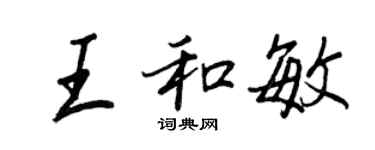 王正良王和敏行書個性簽名怎么寫