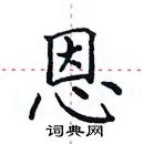 田英章寫的硬筆楷書恩