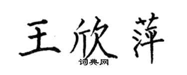 何伯昌王欣萍楷書個性簽名怎么寫