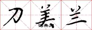 周炳元刀美蘭楷書怎么寫