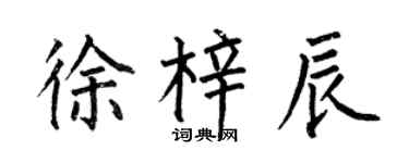 何伯昌徐梓辰楷書個性簽名怎么寫