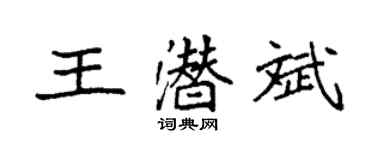 袁強王潛斌楷書個性簽名怎么寫