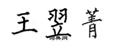 何伯昌王翌菁楷書個性簽名怎么寫