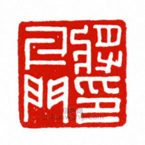 “牙門將印”篆刻印章