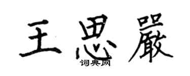 何伯昌王思嚴楷書個性簽名怎么寫