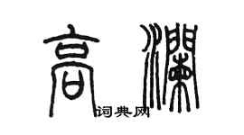 陳墨高瀾篆書個性簽名怎么寫