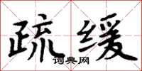 周炳元疏緩楷書怎么寫