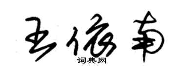 朱錫榮王依南草書個性簽名怎么寫