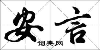 胡問遂安言行書怎么寫