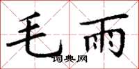 丁謙毛雨楷書怎么寫
