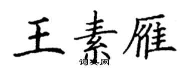 丁謙王素雁楷書個性簽名怎么寫