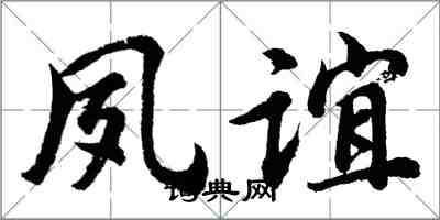胡問遂夙誼行書怎么寫