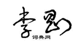 曾慶福李剛草書個性簽名怎么寫