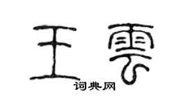 陳聲遠王雲篆書個性簽名怎么寫