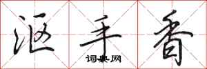 田英章漚手香行書怎么寫