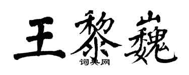 翁闓運王黎巍楷書個性簽名怎么寫