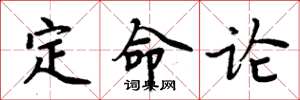 周炳元定命論楷書怎么寫