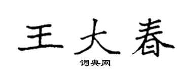 袁強王大春楷書個性簽名怎么寫