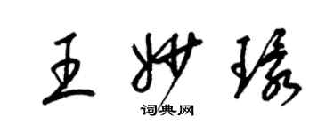 梁錦英王妙環草書個性簽名怎么寫