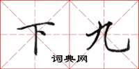 田英章下九楷書怎么寫