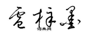 梁錦英盧梓墨草書個性簽名怎么寫
