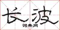 駱恆光長波隸書怎么寫