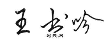 駱恆光王書吟行書個性簽名怎么寫