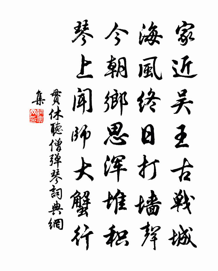 貫休聽僧彈琴書法作品欣賞