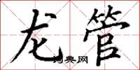 丁謙龍管楷書怎么寫