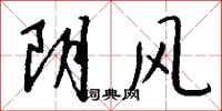 錢沛雲陰風行書怎么寫