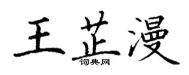 丁謙王芷漫楷書個性簽名怎么寫