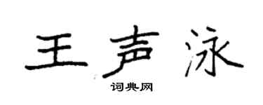 袁強王聲泳楷書個性簽名怎么寫