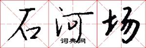 石河場怎么寫好看