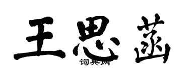 翁闓運王思菡楷書個性簽名怎么寫