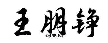 胡問遂王朋錚行書個性簽名怎么寫