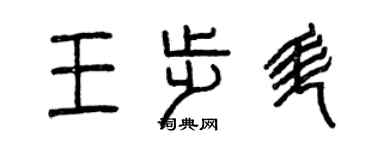 曾慶福王步升篆書個性簽名怎么寫