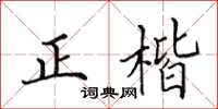 田英章正楷楷書怎么寫