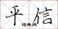侯登峰平信楷書怎么寫