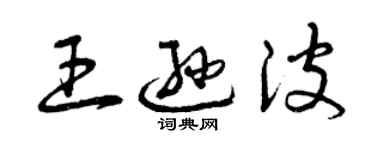 曾慶福王遜波草書個性簽名怎么寫