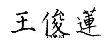 何伯昌王俊蓮楷書個性簽名怎么寫