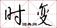 時變怎么寫好看