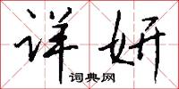詳重的意思_詳重的解釋_國語詞典