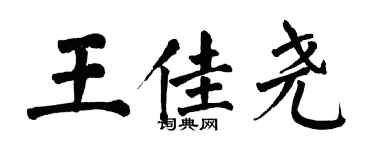 翁闓運王佳堯楷書個性簽名怎么寫